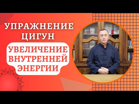 Упражнение Цигун - Увеличение внутренней энергии