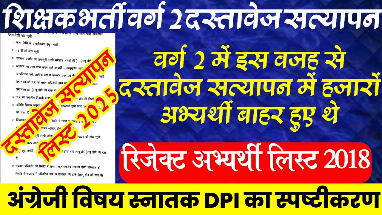 MP Middle School Teacher Documents Verification 2025||वर्ग 2 अमान्य प्रकरणों की सूची||VARG 2 results