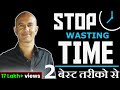 STOP WASTING TIME | टाइम बरबाद करना बंद करे |MOTIVATIONAL AND INSPIRATIONAL VIDEO IN HINDI