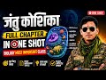 जंतु कोशिका Full Chapter in One Shot | Railway Biology One Shot 🔥 | जंतु कोशिका सम्पूर्ण अध्याय
