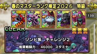 【ＤＱタクト(高凸向け)】春のマスターランク検定2026 特級 ゾンビ系「チャレンジ2」　ミッションコンプクリア！　運要素無し。