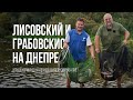Осенняя рыбалка на Днепре с Юрой Лисовским и Нормундом Грабовскисом — Лещ, фидер и кулинария у костра 🍂