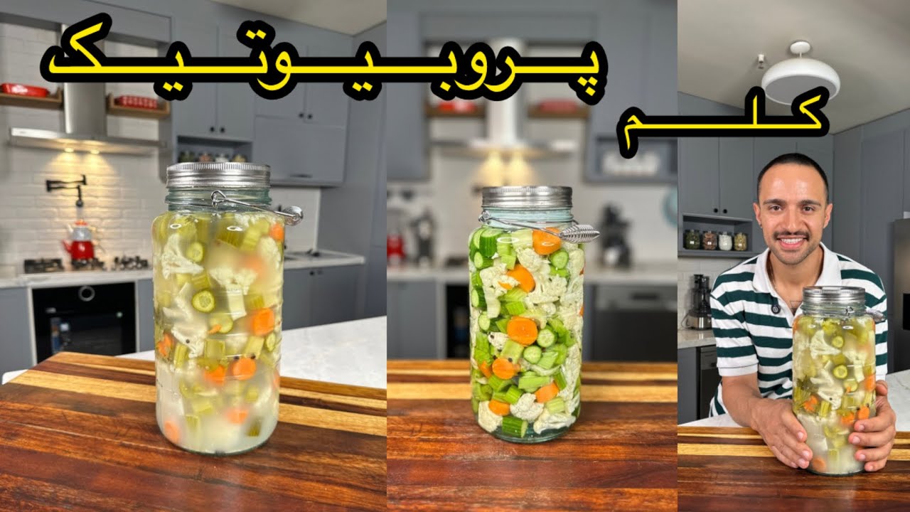 آموزش کلم (شور) پروبیوتیک طعم اصیل بچگی هامون رو‌میده