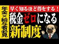【知らないと年100万円損】2026年から年金+パートで税金ゼロになる新制度