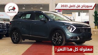 كيا سبورتاج فل كامل 2023 الشكل الجديد تغير بالكامل شرح المواصفات مع ذكر السعر