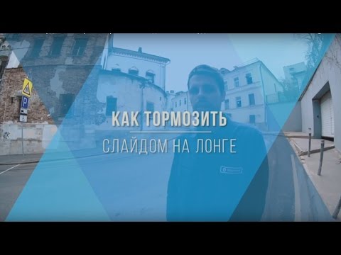 видео: Как резко тормозить слайдом на лонгборде. Видео урок.