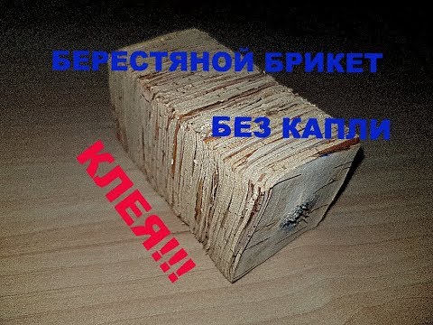 Как набрать берестяной брикет для рукояти ножа. Дедовский способ  без капли клея.