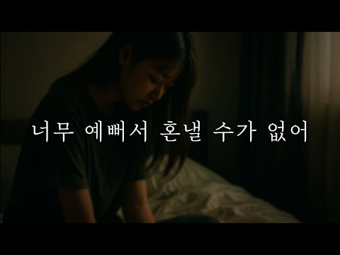 남자𝗔𝗦𝗠𝗥 너무 예뻐서 혼낼 수가 없어 남자친구 목소리 위로 중저음 𝗥𝗼𝗹𝗲𝗽𝗹𝗮𝘆 