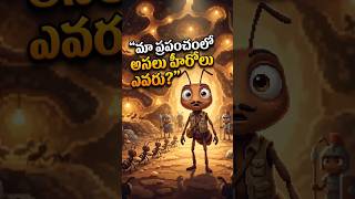 మీకు తెలియని చీమల రహస్యం #telugufacts #antfacts