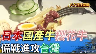 日本國產牛「櫻花牛」 備戰攻台 |【民生八方事】| 2022060105 @gtvnews27