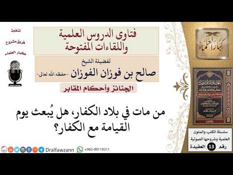 هل يبعث مع الكفار يوم القيامة من مات في بلادهم للشيخ صالح الفوزان 