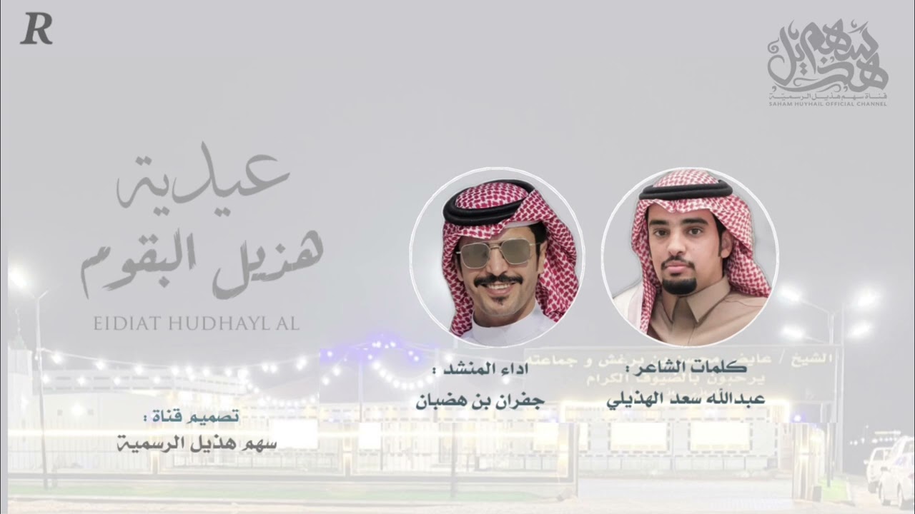 شيله بـ مناسبة معايدة قبيلة هذيل البقوم | كلمات عبدالله الهذيلي اداء جفران بن هضبان | حصري 2022