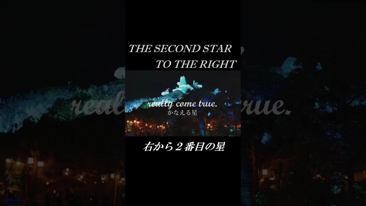 The second star to the right / 右から2番目の星 #disney #ディズニー