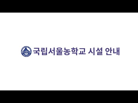 국립서울농학교 시설 안내