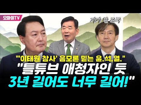 &amp;quot;&amp;#39;이태원 <strong>참사</strong>&amp;#39; 음모론 믿는 윤.석.열.&amp;quot; 기가 찬 <strong>조국</strong> &amp;quot;틀튜브 애청자인 듯…3년 길어도 너무 길어!&amp;quot;