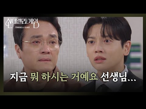 “ 지석아.... ” <strong>권도형</strong>, 직접 눈으로 확인하게 된 최종환의 정체! [신데렐라 게임] | KBS 250404 방송