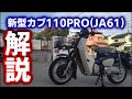 これは買いか！？新型スーパーカブ110プロ(JA61)について解説してみた！