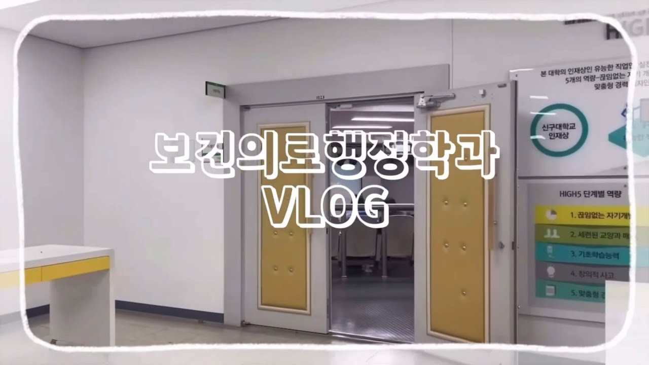 보건의료행정학과의 브이로그 2023.ver 2편