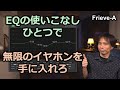 【オーディオ】オーディオ愛好家のためのイコライザテクニック【初級編】
