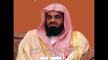 سعود الشريم – سورة الليل | Saoud Shuraim – Sourat Al Lail