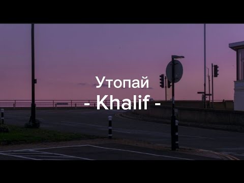 Песня утопай speed up