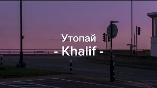 Утопай - Khalif [lyrics/ текст песни]