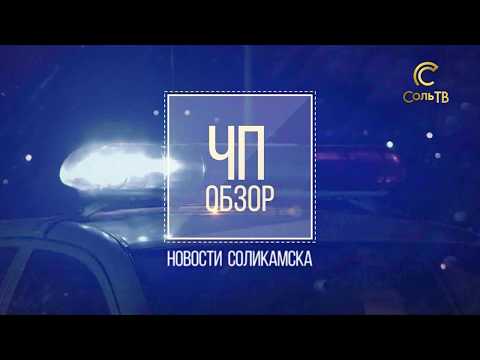 ЧП обзор_08.04.2019_СольТВ