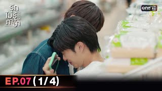 (ENG SUB) รักไม่รู้ภาษา Love In Translation | Ep.07 (1/4) | 30 ก.ย. 66 | one31