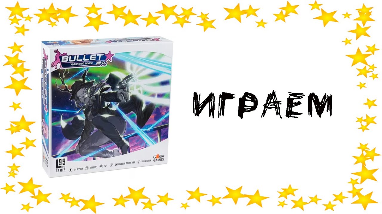 "Bullet Star" - Играем в настольную игру