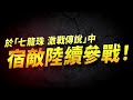 宿敵是誰??看一下新角出啥?? 七龍珠 激戰傳說 Dragonballlegends