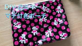 DIY056 ラミネートマチ付きポーチ pouch tutorial #83