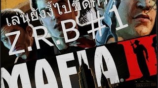 ZRB - Mafia II #1 เล่นยังงี้ไปขี้ดีกว๊าา.. screenshot 2