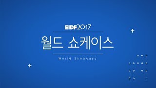 [EIDF 2017] 월드 쇼케이스 (World Showcase)