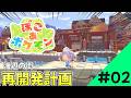 【ぽこあポケモン】うみべの街、再開発計画！#2【Pokémon Pokopia】