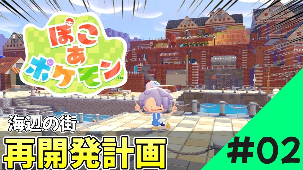 【ぽこあポケモン】うみべの街、再開発計画！#2【Pokémon Pokopia】