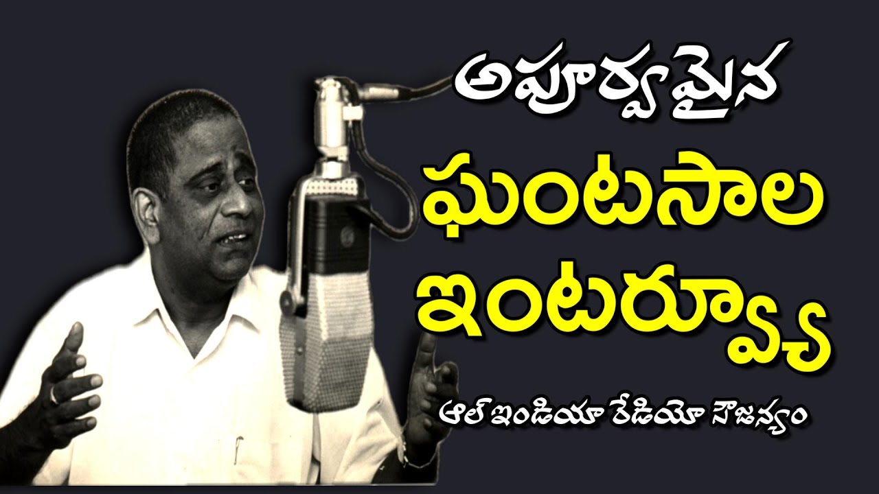 ఘంటసాల జీవిత విశేషాలు ఘంటసాల మాటల్లోనే | Rare Interview of Ghantasala