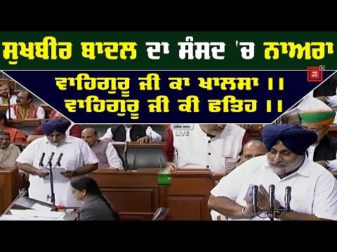 Sukhbir Badal ਨੇ MP ਅਹੁਦੇ ਦੀ ਚੁੱਕੀ ਸਹੁੰ