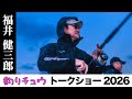 #2/8 トークショー 福井健三郎さん「初GTまでのロードマップ(準備・操作・勝負所)」 inフィッシングショー大阪2026