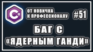 Арифметическое переполнение | checked unchecked c# | C# ОТ НОВИЧКА К ПРОФЕССИОНАЛУ | # 51