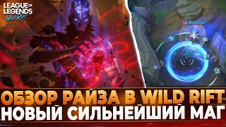 Обзор Райза в Wild Rift | Новый Чемпион | Один из Сильнейших Магов?