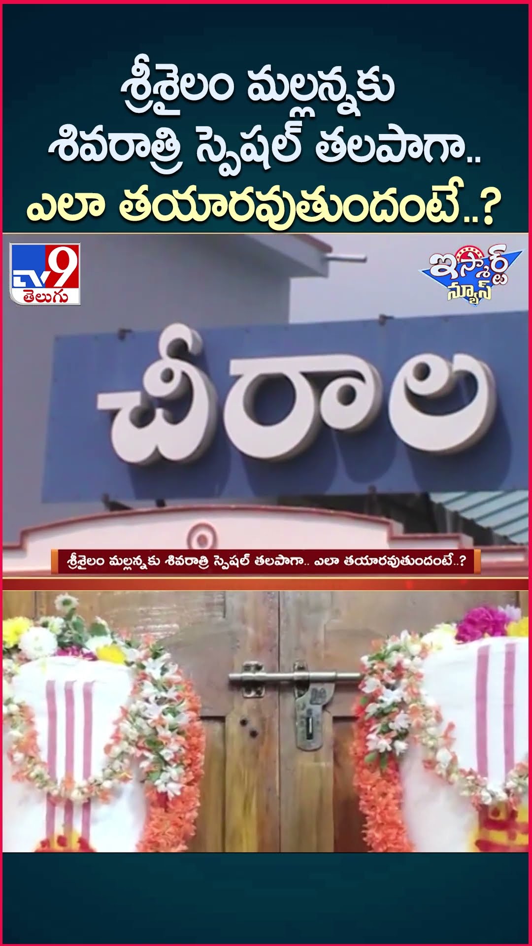 iSmart News : శ్రీశైలం మల్లన్నకు శివరాత్రి స్పెషల్ తలపాగా.. ఎలా తయారవుతుందంటే..?| Maha Shivratri TV9