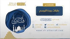 (ماركة وردة البرسيم أو فان كليف) لفضيلة الشيخ عبدالرحمن بن ناصر البراك 1439/3/8 هـ