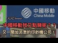 【港股投資賺錢2024】中國移動果然最安心，又加派息股價又穩定🤭🤭中國移動會繼續持有收股息❓#中國移動 #中移動 #中電信 #中聯通 #高息股 #收息股