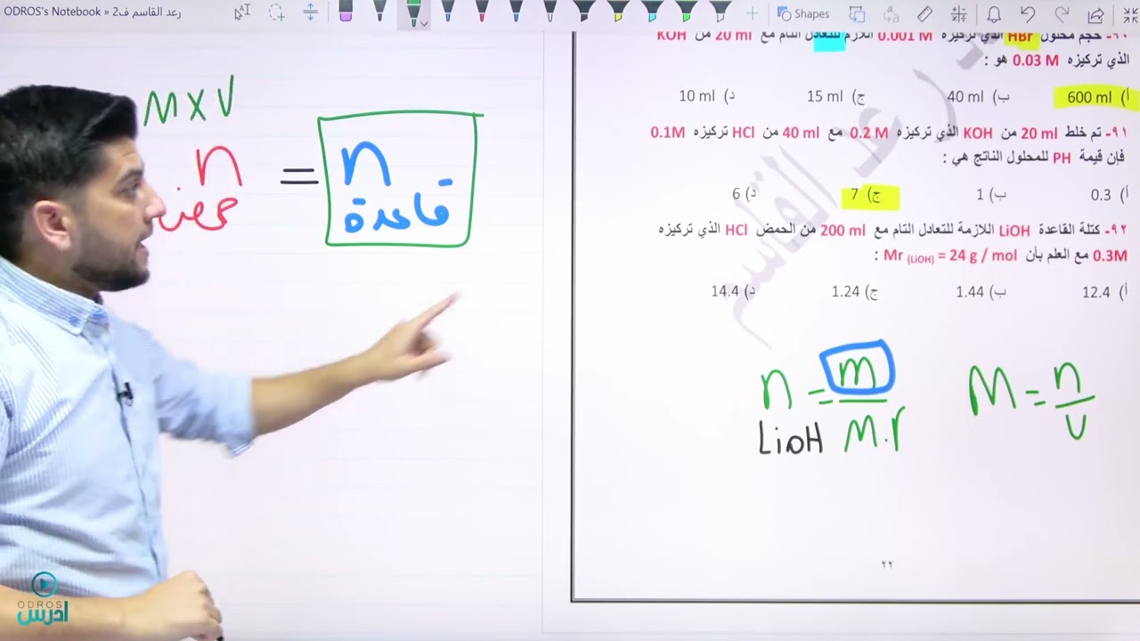 معايرة الحمض والقاعدة الجزء 2 (مكثف ) الاستاذ رعد القاسم