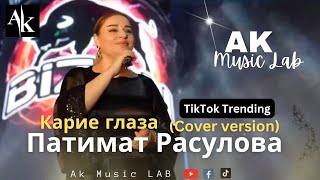 Патимат Расулова - Карие глаза (Cover version) (Patimat Rasulova) | Tik Tok trend | New Russian song