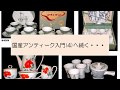 国産アンティーク入門（3）後編（全12回）作・葵航太郎