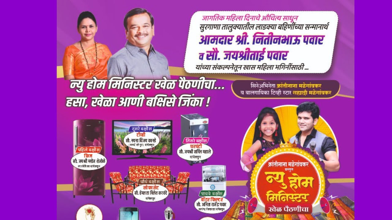 🔴 LIVE | सुरगाणा | होम मिनिस्टर | खेळ पैठणीचा | आ. नितीन पवार । सौ.जयश्रीताई पवार | लाईव्ह सोहळा