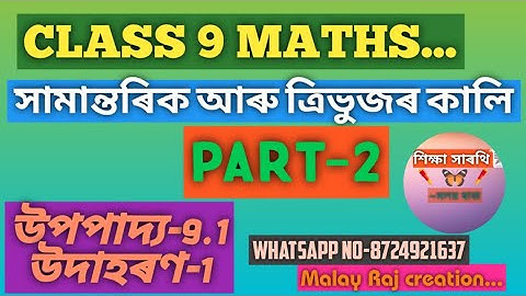 Class 9 Maths...সামান্তৰিক আৰু ত্ৰিভুজৰ কালি