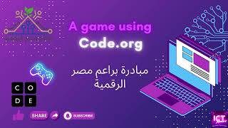 تصميم لعبة باستخدام برنامج  " code.org"  - براعم مصر الرقمية screenshot 3