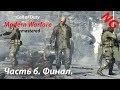 Call of Duty Modern Warfare Remastered- Часть 6. Финал.